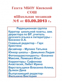 Презентация школьной газеты Школьная мозаика (от 03.09.2013 г.)