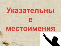 Презентация - Указательные местоимения