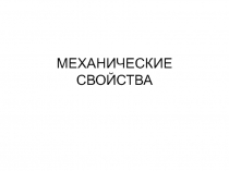 Презентация по Материаловедению на тему Механические свойства