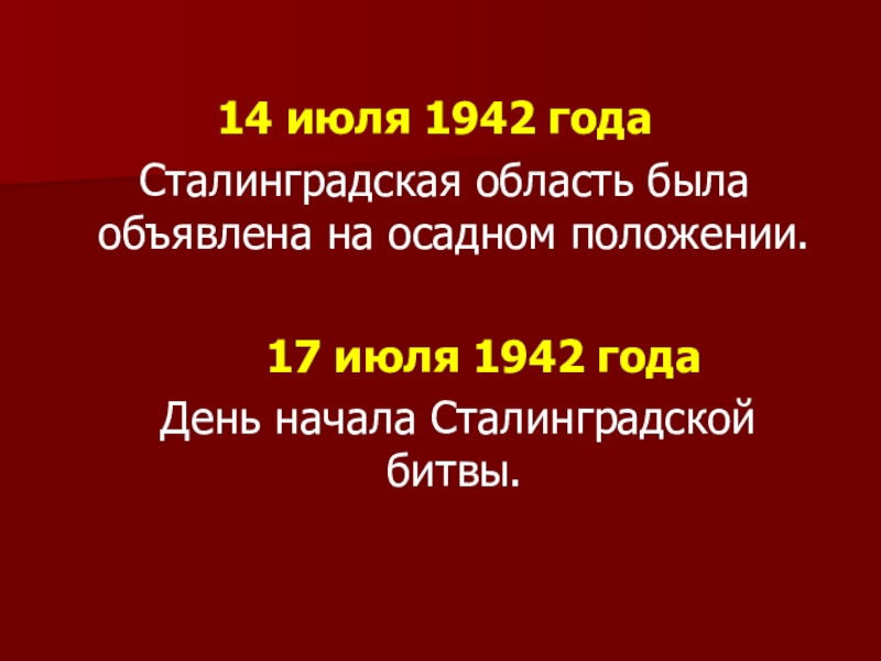 14 июля 1942 года Сталинградская область была объявлена