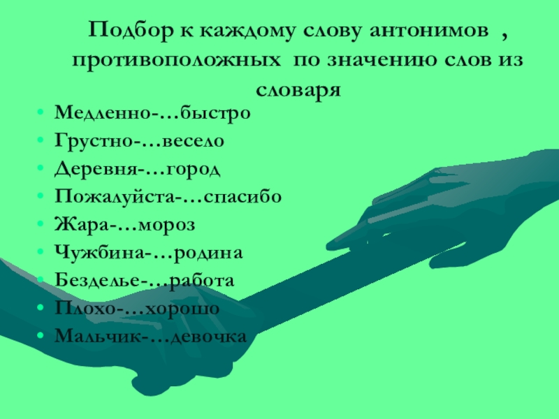 Антоним слова весело. Подбери к каждому слову антонимы. Родина антоним. Подбери антонимы к словам. Мороз противоположные по значению.