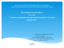 Презентация Исследовательской работы по теме: Анализ содержания англоязычных надписей на одежде подростков