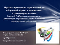 Презентация Правила проведения соревнований по кёкусинкай каратэ в дисциплинах тамесивари и ката (тема № 9, часть 3, занятия теоретической подготовки Правила соревнований, их организация и проведение).
