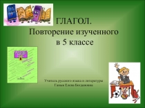 Презентация по русскому языку на тему Глагол Повторение. 5 кл.