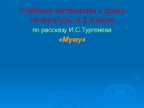 Презентация по литературе И.С. Тургенев Муму (5 класс)