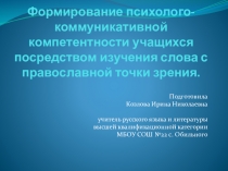 Презентация по литературе Формирование психолого-коммуникативной компетентности учащихся посредством изучения слова с православной точки зрения