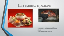 Презентация Еда наших предков Подготовительная группа