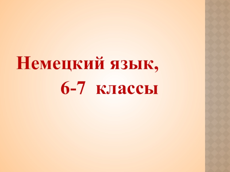 Страноведческая викторина по немецкому языку для 6, 7 классов