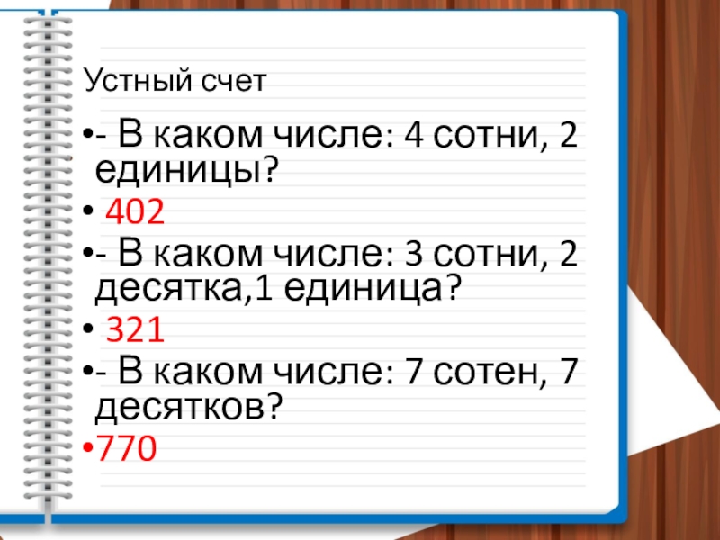 Миллиметр 3 класс презентация. В каком числе 3 сотни. В каком числе 4 сотни. Единицы длины километр 3 класс презентация.