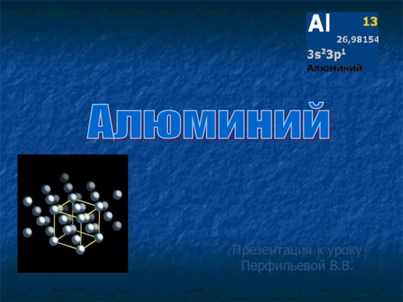 Презентация Презентация по химии на тему Алюминий
