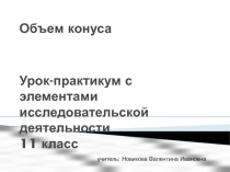 Презетация к уроку геометрии в 11 классе на тему Объем конуса  с элементами исследовательской деятельности