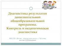 Диагностика результатов дополнительной общеразвивающей программы