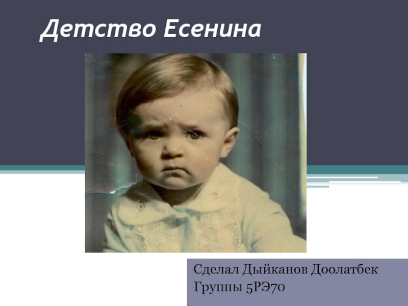 Детство Есенина Сделал Дыйканов ДоолатбекГруппы 5РЭ70