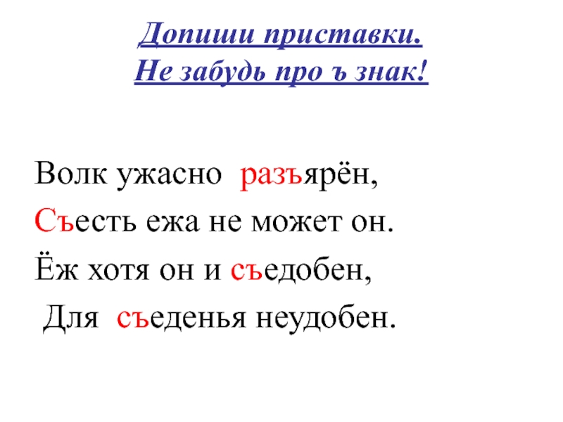 Различаем разделительные ь и ъ использование на письме разделительных ъ и ь 2 класс презентация