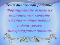 Формирование основных полноценных качеств чтения – общеучебная задача уроков литературного чтения