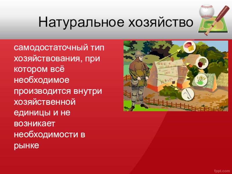 6 натуральное хозяйство. Натуральное хозяйство презентация. Натуральное хозяйство презентация 3 класс. Феодализм натуральное хозяйство. Натуральное хозяйство в России.