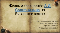 Презентация по литературе на тему Жизнь А.И. Солженицына на Рязанской земле