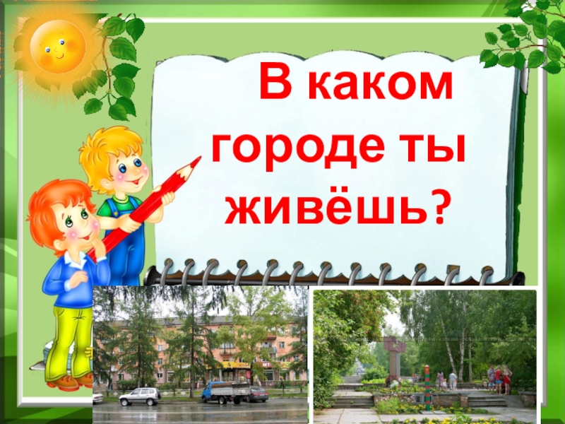 В каком городе жил 1. В каком городе живет. В каком городе я живу. Какой город. В каком городе жил.