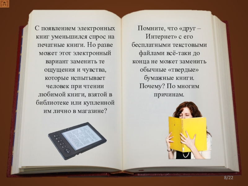 Печатные книги лучше электронных