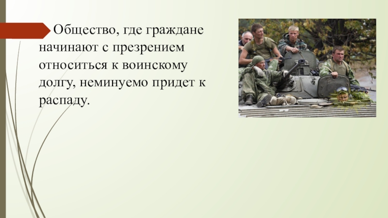 Общество куда. В обществе где. Что такое воинская честь и как она связана с воинским долгом.