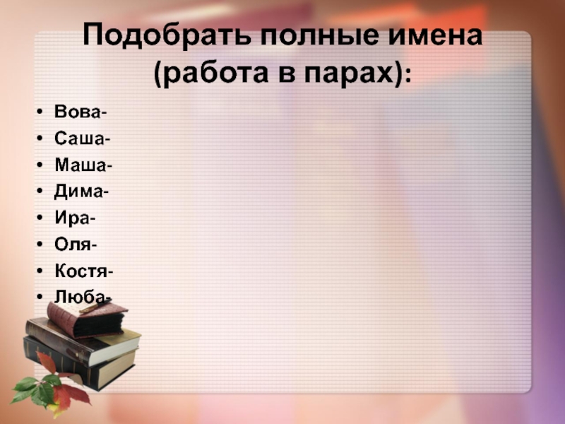 Работа имена. Подбери полное имя. Работы с именами. Клички для робота. Сответамподбери полное имя.