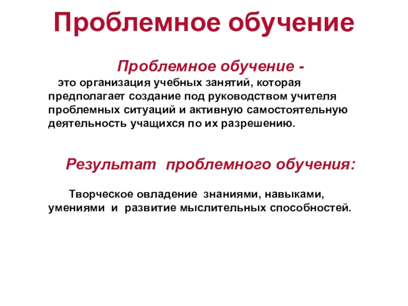 Проблемное обучение. Проблемное обучение это в педагогике. Проблемное обучение это обучение. Основатель проблемного обучения.