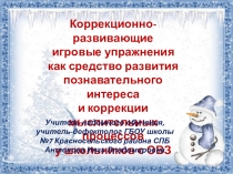 Презентация к мастер классу Игровые упражнения как средство повышения познавательного интереса и развития мыслительной деятельности у учащихся с ОВЗ часть 1