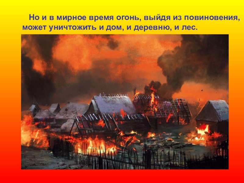 Выход огня. Огонь для презентации. Огненная презентация. Огонь враг в доме. Плюсы и минусы огня.