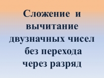 Сложение и вычитание двузначных чисел без перехода через разряд