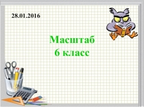 Презентация к уроку математики  Масштаб