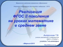 ФГОС на уроках математике в основной школе
