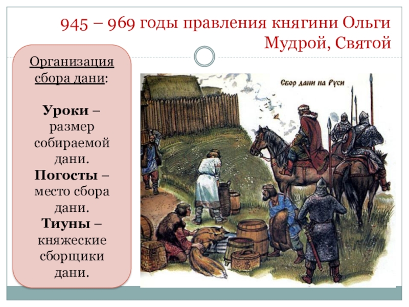 Установление дани. Сбор Дани в древней Руси в 10 веке. Сбор Дани в древней Руси. Уроки и погосты. Уроки это в древней Руси.