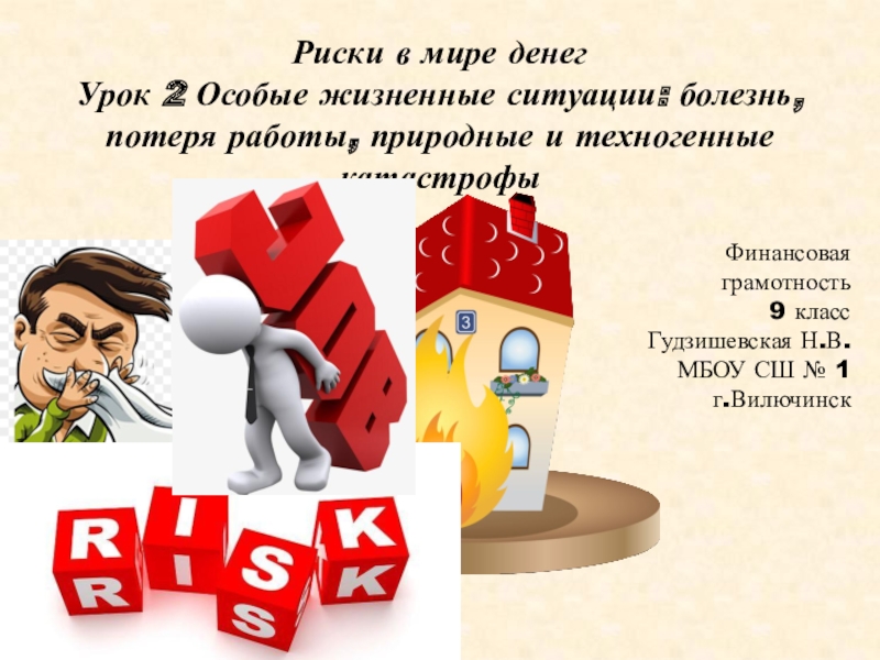 Особые ситуации. Риски финансовой грамотности. Риски в мире денег. Особые жизненные ситуации. Особые жизненные ситуации финансовая грамотность.