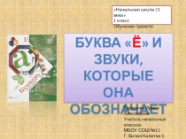 Презентация к уроку обучения грамоте Буква ё и звуки, которые она обозначает