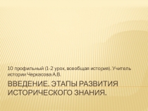 10 класс (профиль). 1-2 уроки, всеобщая история. Введение. Этапы развития исторического знания