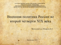 Внешняя политика России во второй четверти XIX века