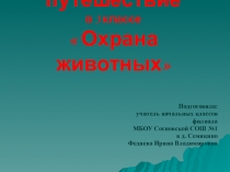 Презентация по окружающему миру в 3 классе на тему Охрана животных