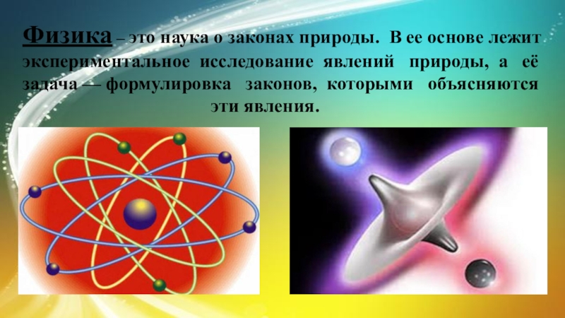 Наука о законах природы. Физика. Физика как наука презентация. Физика-основа наук о природе. Науки в физике.