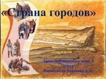 Презентация к уроку окружающего мира Страна городов, 4 класс УМК Школа России