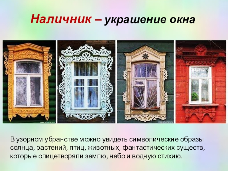 Презентация про наличники