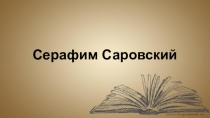 Презентация по истории России (Краеведению) на тему Серафим Саровский (7 класс).