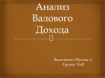 Презентация Анализ валового дохода