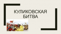 Презентацию по окружающему миру на тему Куликовская битва