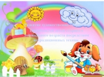 Презентация по художественно-эстетическому творчеству Старший дошкольный возраст