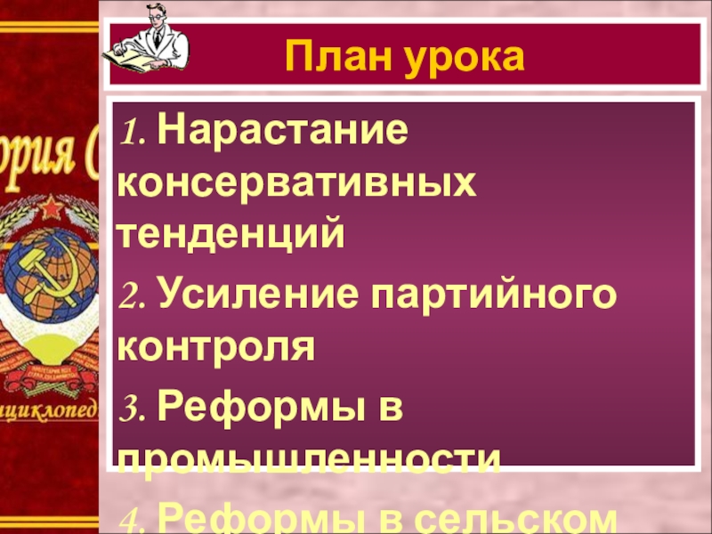 Усиление партийного контроля