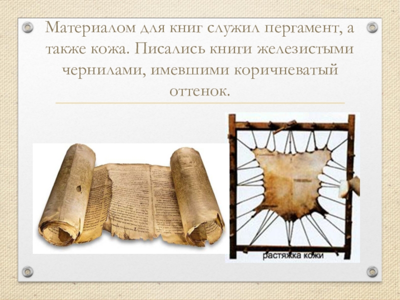 В книге использованы материалы. Первые книги из пергамента. Пергамент древние книги. Пергамент это в древней Руси. Древние книги из пергамента.