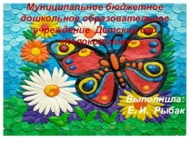 Мастер класс для педагогов Бабочки