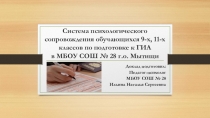 Презентация Система психологического сопровождения обучающихся 9-х, 11-х классов по подготовке к ГИА в МБОУ СОШ № 28 г.о. Мытищи.
