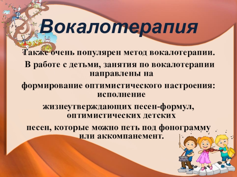 Вокалотерапия