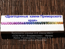 Презентация по краеведению исследовательская работа по теме Минералы Приморского края